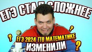 ЕГЭ по математике изменили  ЕГЭ 2024 будет сложнее?