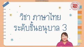 วิชาภาษาไทย อนุบาล 3 ปีการศึกษา 2564