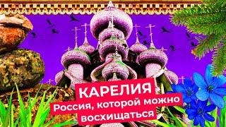 Карелия погружение в русскую сказку  От Петрозаводска до Кижей и Костомукши