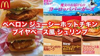 『魔女のお届けもの ヨーロッパバーガーズ』 マクドナルド ペペロン ジューシーホットチキン・ブイヤベース風 シュリンプ