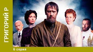 Григорий Р. 6 Серия. Биографическая Драма. Лучшие сериалы