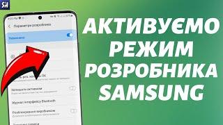 Як Активувати Режим Розробника на Samsung телефоні?