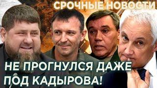 Не Прогнулся Даже Под Кадырова Заявление БЕЛОУСОВА об АРЕСТЕ генерал ПОПОВА всколыхнуло всю Россию