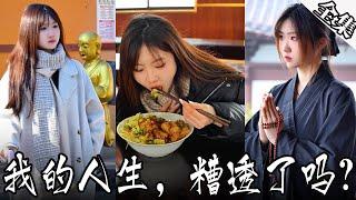 MULTI SUBS妙齡女子為了吃飯竟剃髮出家，是真的想了卻心事還是想遠離塵埃俗世【全集獨播首發】#短劇#愛情#情感《我的人生，糟透了嗎？》