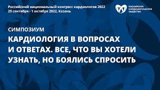 Кардиология в вопросах и ответах. Все что вы хотели узнать но боялись спросить