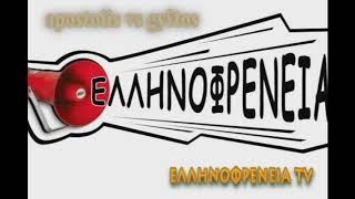 Ελληνοφρένεια Αποστόλης vs «Γύφτος»  Ellinofreneia Official