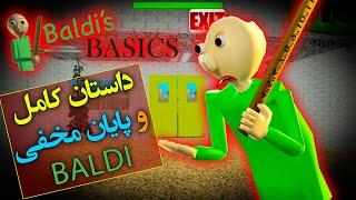 داستان کامل و بررسی پایان مخفی بازی بالدی بیسیکس   Baldis Basics