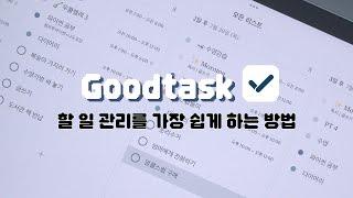 아이패드 앱  계획적인 삶에 가까워지는  Goodtask 사용법