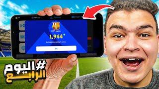 تحدي اوصل للعالميه في آخر 7 ايام في الديفيجن   eFootball 2024