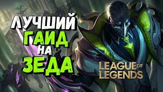 Зед гайд - Самый Страшный Мидер   Лига Легенд  league of legends