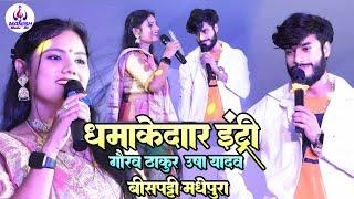 गौरव ठाकुर ऊषा यादव ने मचाया धमाल बीसपट्टी आलमनगर   #Gaurav_thakur Usha yadav superhit Stage Show