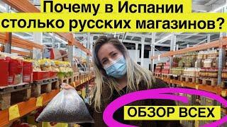 Волна русских магазинов в Испании  Зачем тут русские продукты?