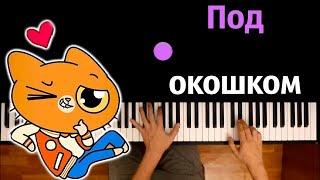 Симбочка - Под окошком @simb  ● караоке  PIANO_KARAOKE ● ᴴᴰ + НОТЫ & MIDI