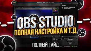 OBS Studio - Настройка Обс Для Записи Игр и Стрима  Как Начать Стримить и т.д