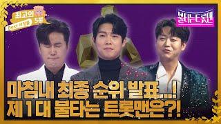 최고의 5분_불타는 트롯맨 최종 순위 발표의 순간 제1대 불타는 트롯맨이 될 주인공은?