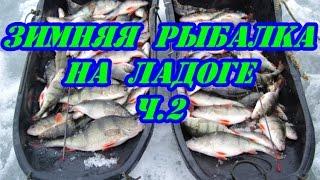 Зимняя рыбалка на Ладоге.Часть 2.