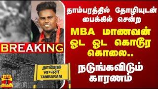 #BREAKING  தாம்பரத்தில் தோழியுடன் பைக்கில் சென்ற MBA மாணவன் ஓட ஓட விரட்டி  கொடூர கொலை..