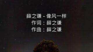 薛之谦 - 像风一样