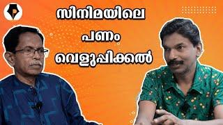 പണം വെളുപ്പിക്കല്‍ - ആപ്പിലൂടെ  T.G.MOHANDAS 