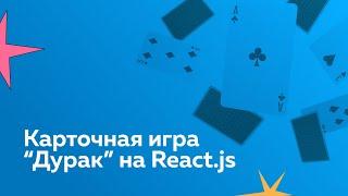 React + Typescript + Mobx создаем карточную игру «Дурак»