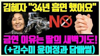 고백 배우 김혜자가 34년 만에 금연을 한 이유와 김수미윤여정김혜자 3명의 담배 에피소드