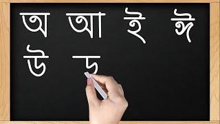 স্লেটে পেন্সিলে স্বরবর্ণের বর্ণগুলি কিভাবে লিখতে হয় শিখবো    অআ ই ঈ  Bangle Alphabet writing