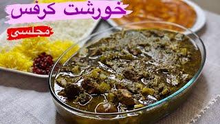 خورشت کرفس مجلسی و خوش رنگ و لعاب با تمام فوت و فناش #خورشت#کرفس #آشپزی_حرفه_ای #خوشمزه