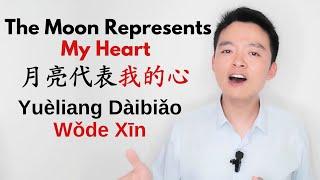 Learn Chinese through a Popular Song The Moon Represents My Heart 月亮代表我的心 Teresa Teng