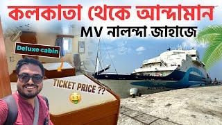 জাহাজে Kolkata থেকে Andaman  5 Days in SHIP DELUXE Cabin  মাত্র 1400 টাকায়? Booking Details