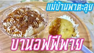 แม่บ้านพาตะลุย  บานอฟฟี่พาย แจกสูตรซอสคาราเมล แสนอร่อย เมนูไม่ง้อเตาอบ  Banoffee Pie