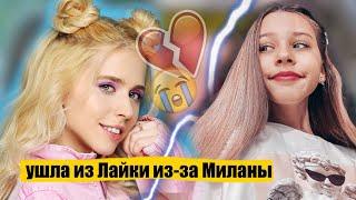 НАСТЯ КОШ ушла из ЛАЙКИ из-за хейта МИЛАНЫ