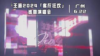 王源2024「客厅狂欢」巡回演唱会广州站（6月22日场） Roy Wang 「Bedazzling」 Tour 2024 in Guangzhou 22062024