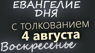 4 августа Воскресенье. Евангелие дня 2024 с толкованием