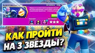 ️ КАК ПРОЙТИ ИСПЫТАНИЕ МЕТЕОРИТНЫЙ ДОЖДЬ В КЛЕШ ОФ КЛЕНС  КЛЕО CLASH OF CLANS