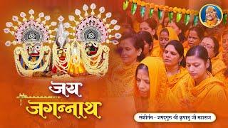 Jai Jagannath जय जगन्नाथ भजन  Happy Rath Yatra 2024  Jagadguru Shri Kripalu Ji Maharaj Bhajan