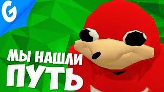 НАШЛИ ПУТЬ С БРУДА  Garrys MoD Gmod