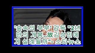 숲속의 부부 감독 2년만의 개봉..故김성민에게 실례될까- 스타뉴스