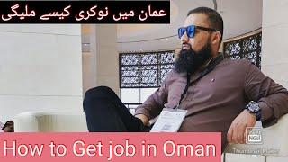 How to find job in Oman   عمان میں نوکری ایسے ملیگی