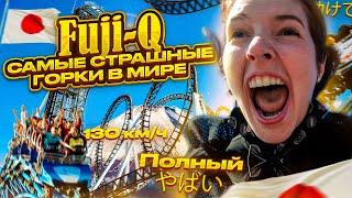 Гора ФУДЗИ  Самый СТРАШНЫЙ парк аттракционов В МИРЕ FUJI Q HIGHLAND