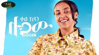 Kal-Kidan Logaw ቃል-ኪዳን  ሎጋው New Ethiopian music 2024 Official  Video