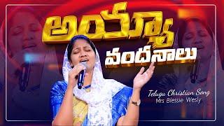 Ayya Vandhanalu  Telugu Christian Song అయ్యా వందనాలు Mrs Blessie Wesly