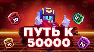 ПУТЬ К 50000 КУБКАМ В BRAWL STARSБРАВЛ СТАРС серия 1