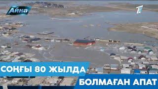 СОҢҒЫ 80 ЖЫЛДА БОЛМАҒАН АПАТ