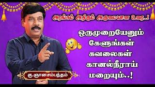 ஒருமுறை கேளுங்கள் கவலைகள் கானல் நீராய் மறையும்  G.Gnanasambanthan Comedy Speech #Gnanasambanthan