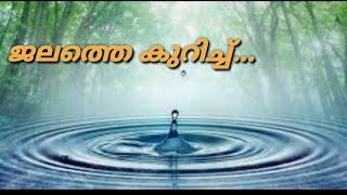 വെള്ളമാണ് നമ്മുടെ ജീവൻ... ജലത്തെ കുറിച്ച് അൽപ്പ കാര്യങ്ങൾ  B3 to VIBE 