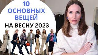 10 ОСНОВНЫХ ВЕЩЕЙ ВЕСНЫ 2023  АКТУАЛЬНАЯ БАЗА 