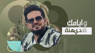 حاتم العراقي - ميلاد الحلو  حصريا   2021