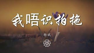 楊斌 - 我唔識拍拖合唱版『沉沉迷迷怎麼分不清哪個是我』【動態歌詞Lyrics】