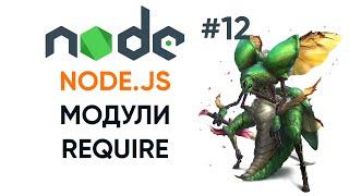 Модули Node.js require