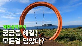 제주섭지코지섭지코지어떻게걸어야할까?환상적인풍경코스소개.그랜드스웡인생샷.